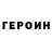 Героин VHQ Protorito protorito